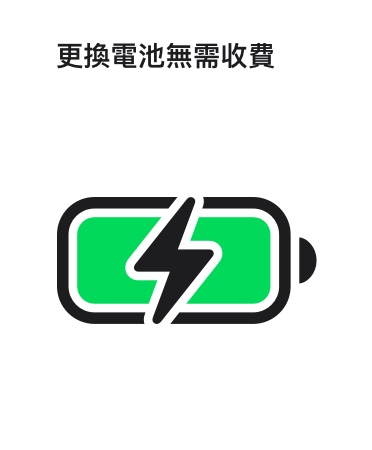 電池圖像的上方，寫著：「更換電池無需收費」