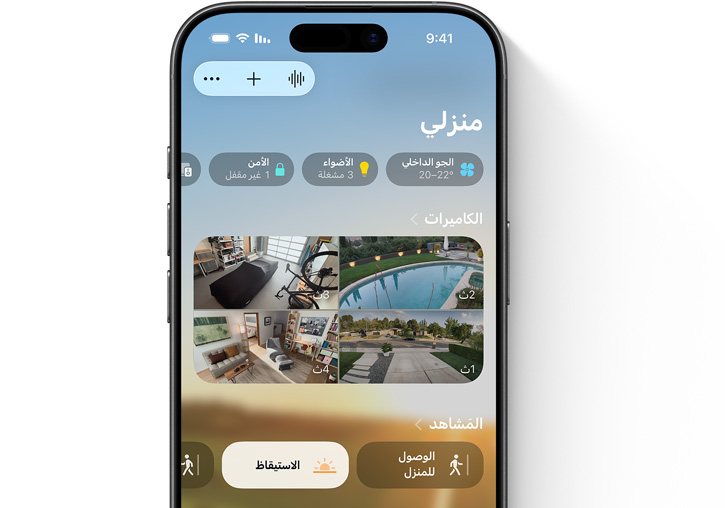 جهاز iPhone يعرض واجهة المستخدم 'منزلي' في تطبيق المنزل